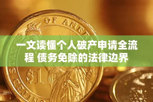 武汉一文读懂个人破产申请全流程 债务免除的法律边界